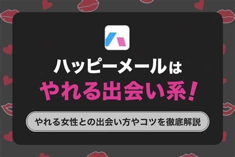 ハッピー メール 車内|出会い系で使われる車内の意味は？.